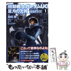 2024年最新】機動戦士ガンダムuc 星月の欠片の人気アイテム - メルカリ