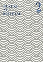 [중고](매우 좋은) 귀등의 냉철 제2권 Bver.[기간 한정 상품 지옥] [Blu-ray]