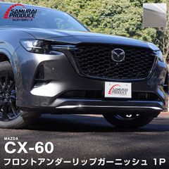 【サムライプロデュース】マツダ CX-60 KH系 ハイブリッド PHEV 専用 フロントアンダーリップ ガーニッシュ 1P 鏡面仕上げ