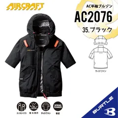 2025年新作【AC2076ブラック】サイズS-3XL　バートル　AC半袖ブルゾン　エアークラフト　空調服 　サイドファンのサムネイル