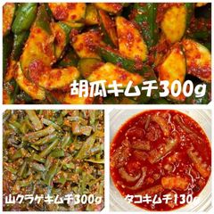胡瓜キムチ300ｇ　山クラゲキムチ300ｇ　タコキムチ130ｇ