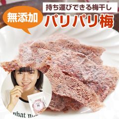 【お得用】パリパリ梅 20g×3袋 持ち運びできる梅干し 無添加 無着色 すっぱい梅干し 梅シート