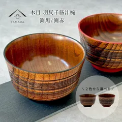 【2色から選べる】木目羽反千筋汁椀 縁黒 縁朱 11.5cm 木製 お椀 椀 黒 朱 かわいい おしゃれ カフェ レストラン