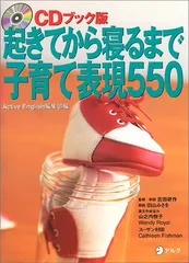 2025年最新】CDブック版 起きてから寝るまで表現550の人気