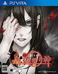 【中古】(未使用･未開封品)真 流行り神 - PSVita