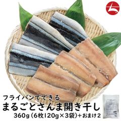 【フードロス削減】国産フライパンでできるまるごとさんま開き干し 360g(6枚120g×3袋)＋おまけ2個