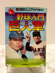 カラー版ジュニア入門百科 野球入門 巨人軍（ジャイアンツ） 島崎和夫
