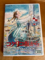 コクリコ坂から DVD スタジオジブリ