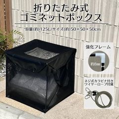 新品　未使用　ゴミネットボックス 約125L ブラック 蓋あり　カラス除け　ゴミ荒らし防止 折りたたみ式　ゴミ収集ボックス 約50×50×50cm 戸別収集用 便利　お買い得　グリーン　アース