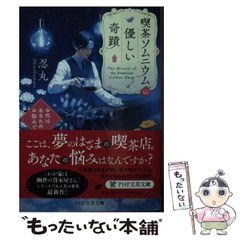 【中古】 喫茶ソムニウムの優しい奇蹟 お代はあなたのお悩みで (PHP文芸文庫) / 忍丸 / ＰＨＰ研究所