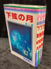 集英社 りぼんマスコットコミックス 矢沢あい 下弦の月 全3巻 初版セット