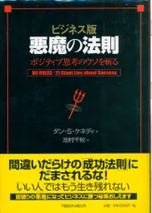 入手困難！悪魔の法則　ダンケネディ 悪魔の法則: ポジティブ思考のウソを斬る ビジネス版 | ダン・S