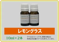 レモングラス　10ml×2本
