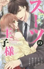 【中古】豹変! スーツの王子様 (ミッシィコミックス YLC Collection)