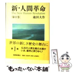 新・人間革命　11〜29巻　19冊セット【スピード発送‼️安心のメルカリ便‼️】 2025年最新】新 人間革命の人気アイテム - メルカリ