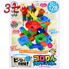 【3セット】 ビーだまの大冒険！ コロリンブロックコースター 128ピース 【pto】