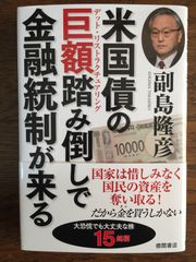 『米国債の巨額踏み倒しで金融統制が来る』 ―副島隆彦