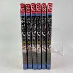 窮鼠の契り　偽りのΩ　1巻～6巻