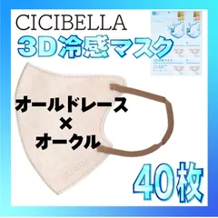 【冷感40枚】シシベラ 3D小顔バイカラーマスク Cタイプ オールドレース×オークル CICIBELLA 冷感 ひんやりマスク 冷感マスク 冷感素材 夏用マスク
