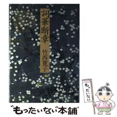 【中古】 空に立つ波 竹西寛子の古今集 / 竹西 寛子 / 平凡社 空に立つ波 竹西寛子の古今集 / 竹西 寛子 / 平凡社 【送料無料