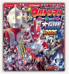 全ウルトラマン　パーフェクト大図鑑　2025