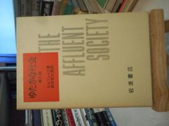 ［古本］ゆたかな社会　第二版＊ガルブレイス著＊鈴木啓太郎訳＊岩波書店　　　　#画文堂0711