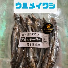 無添加おやつ お魚ジャーキー（ウルメイワシ）犬猫 ペット