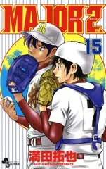 2025年最新】メジャーセカンド漫画の人気アイテム - メルカリ