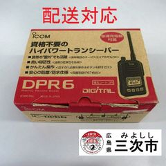 【配送対応】携帯型デジタルトランシーバー　ｉｃｏｍ　ＩＣ－ＤＰＲ６