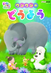 【新品未開封】NHKDVD いないいないばあっ! ワンワンのどうよう ワンワン、ゆうなちゃん、うーたん、ほか (出演) 形式: DVD