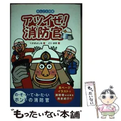 アツイぜ!消防官 アツイぜ！消防官｜フレーベル館 出版サイト