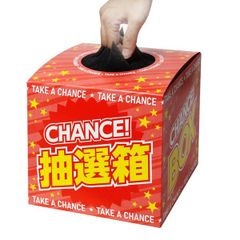 抽選箱 赤 デザインタイプ 高さ18.5cm×20cm×20cm 目隠しシート付 底板紙付き 紙製 組み立て式 応募箱 くじ引き くじ引き箱 パーティーグッズ イベント 日本製　メール便発送
