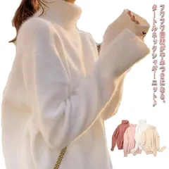 セーター シャギーニット トップス レディース タートルネック ハイネック ニットセーター 長袖 無地 ゆったり プルオーバー 大きいサイズ ふわふわ 柔らか チクチクしない あったか 暖かい 秋 冬#lella220