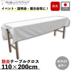 防炎テーブルクロス 110cm 200cm 展示会 説明会 業務用 イベント 無地 トロマット ホワイト【97140】