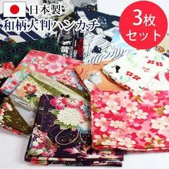 大判ハンカチ 和柄 3枚セット 福袋 日本製 2024年 かわいい 花柄 女性用 男性用 おしゃれ レディース メンズ まとめ買い 綿100% 送料無料 送料無料