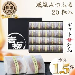 ギフト プレゼント 食べ物 グルメ おしゃれ 梅干し 減塩みつふる 塩分1.5％ (20粒入) 個包装 特選 紀州南高梅 【トノハタ公式】 高級 贈答用 常温 食品 おすすめ 女性 男性 誕生日 お中元 夏 お歳暮 冬 母の日 父の日 敬老の日
