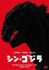 【中古】シン・ゴジラ [レンタル落ち] レンタル落ち中古DVD