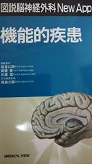 機能的疾患 (図説脳神経外科New Approach) 公朋，高倉