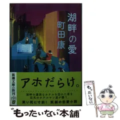 楽天市場】町田康 本 おすすめの通販