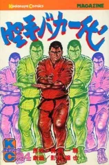 2025年最新】空手バカ一代の人気アイテム - メルカリ