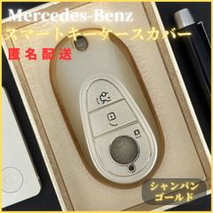 キーケーススマートキーカバーメルセデスベンツキー保護 Benz 新型Sクラス Eクラス Cクラス W223 S350 S400 S450 S500 c200 C260等 金 シャンパンゴールド