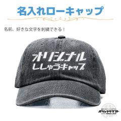 名入れ キャップ デニム ブラック 刺繍 オリジナル 帽子 ローキャップ｜メンズ・レディース・チーム・プレゼント