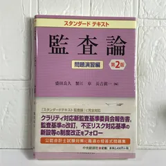 【中古】 スタンダード監査論/中央経済社/友杉芳正 Amazon.co.jp: スタンダード監査論 新版 : 友杉 芳正: 本