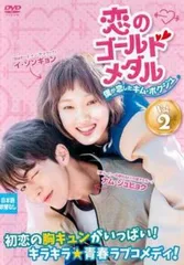 2026年最新】恋のゴールドメダル～僕が恋したキム・ボクジュ～CDの人気