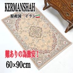 【 訳あり超特価セール 】イラン製　マット　60×90cm　ピンク　KERMANSHAH ケルマンシャー　高級　センターラグ　玄関マット　おしゃれ　アウトレット