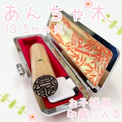 お子様用銀行印に最適！【あんちゃ木13.5mm 高級ケース付】老舗印鑑はんこ認印