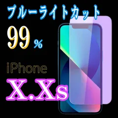 iPhoneX　iPhoneXs　【ブルーライトカット99%】iPhone用ガラスフィルム★目に優しい保護シート★傷防止・指紋防止・簡単貼り付け！送料無料！