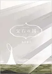 2025年最新】宝石の国 12巻の人気アイテム - メルカリ