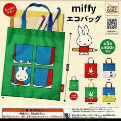 ミッフィー miffy エコバッグ ガチャ