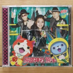 国内盤CD★キング・クリームソーダ/■ 照國神社の熊手 CD+DVD 【AVCD55123B/4988064551231】K25441
